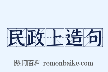 民政上造句是什么意思的图片
